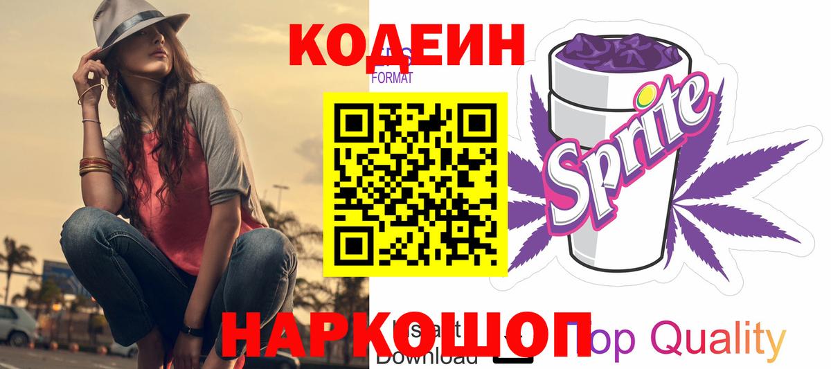 Воронеж  Кодеиновый сироп Lean Purple Drank  Кодеин Purple Drank  Вход с VPN 